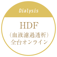 HDF(血液濾過透析)