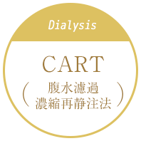 CART(腹水濾過・濃縮再静注法)
